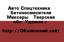 Авто Спецтехника - Бетоносмесители(Миксеры). Тверская обл.,Удомля г.